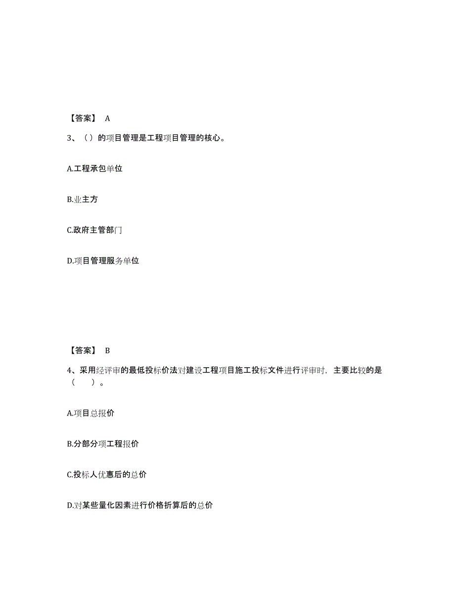 备考2025上海市咨询工程师之工程项目组织与管理模拟考试试卷A卷含答案_第2页