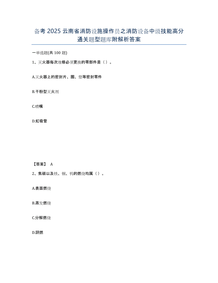 备考2025云南省消防设施操作员之消防设备中级技能高分通关题型题库附解析答案_第1页