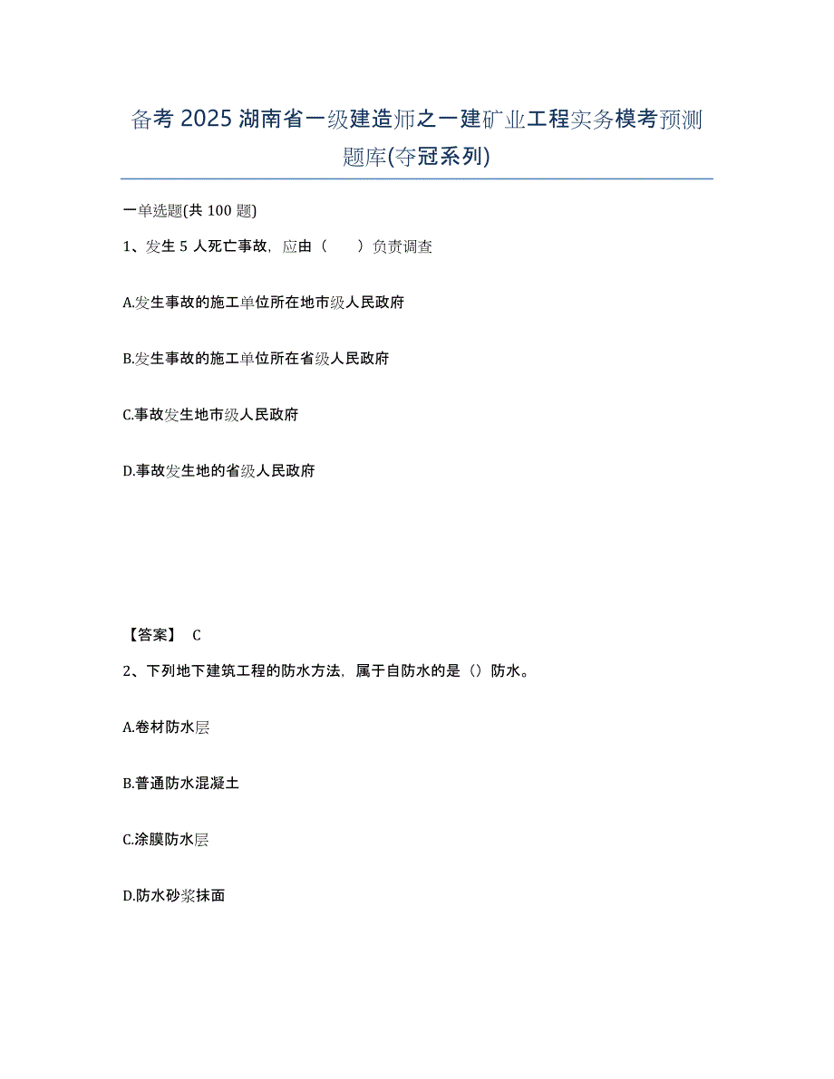 备考2025湖南省一级建造师之一建矿业工程实务模考预测题库(夺冠系列)_第1页