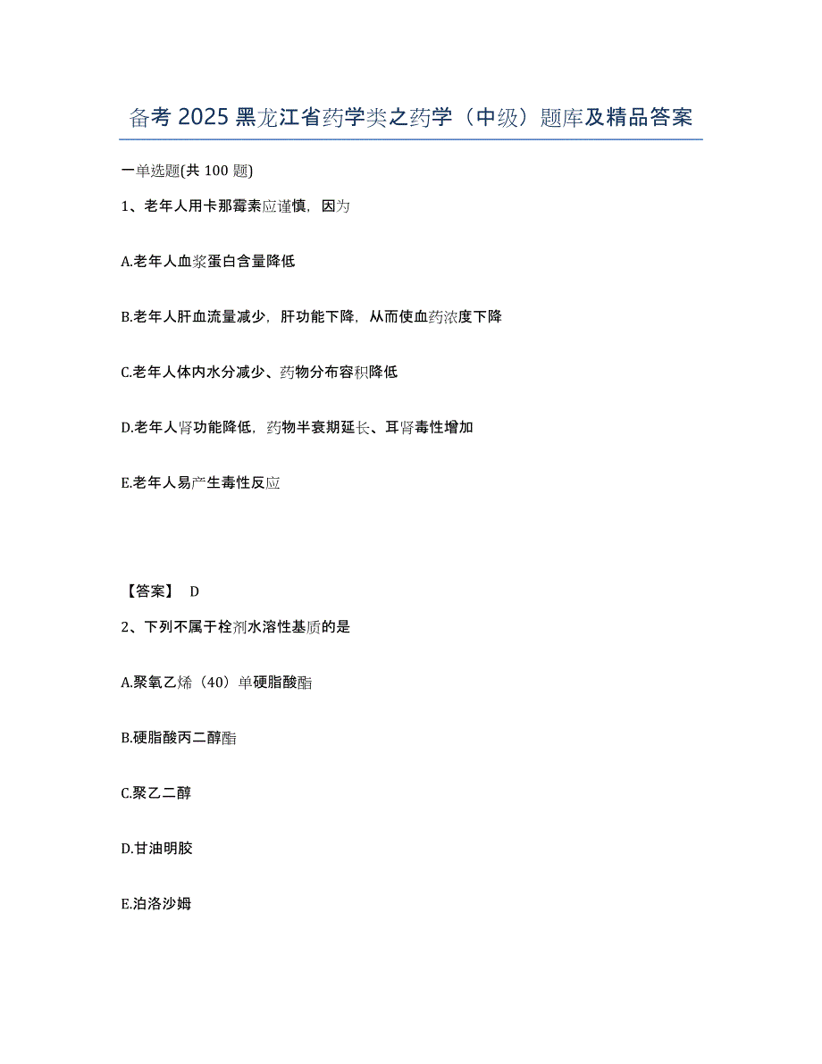 备考2025黑龙江省药学类之药学（中级）题库及答案_第1页