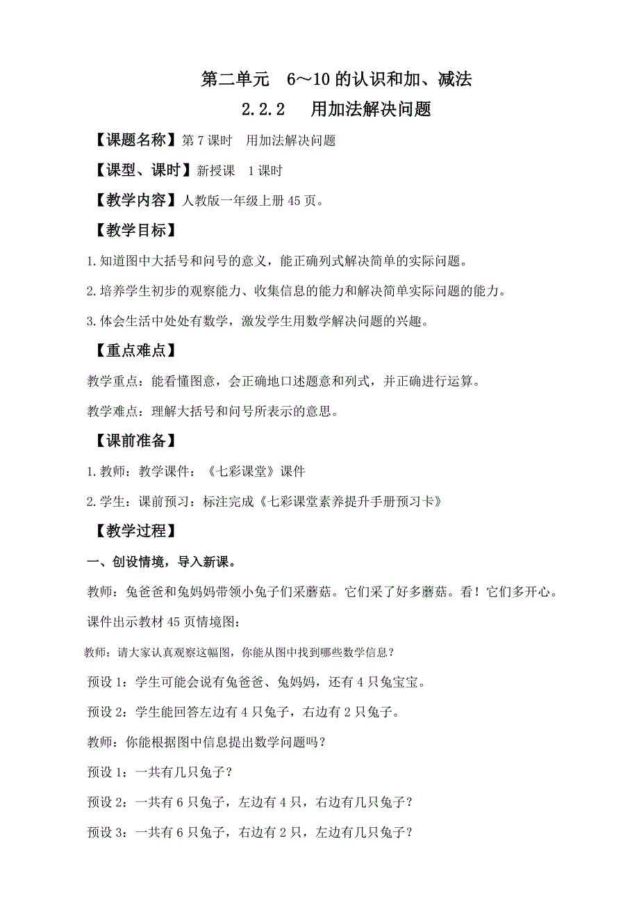 2024年人教版一年级数学上册教案学案及教学反思2.2.2 用加法解决问题_第1页