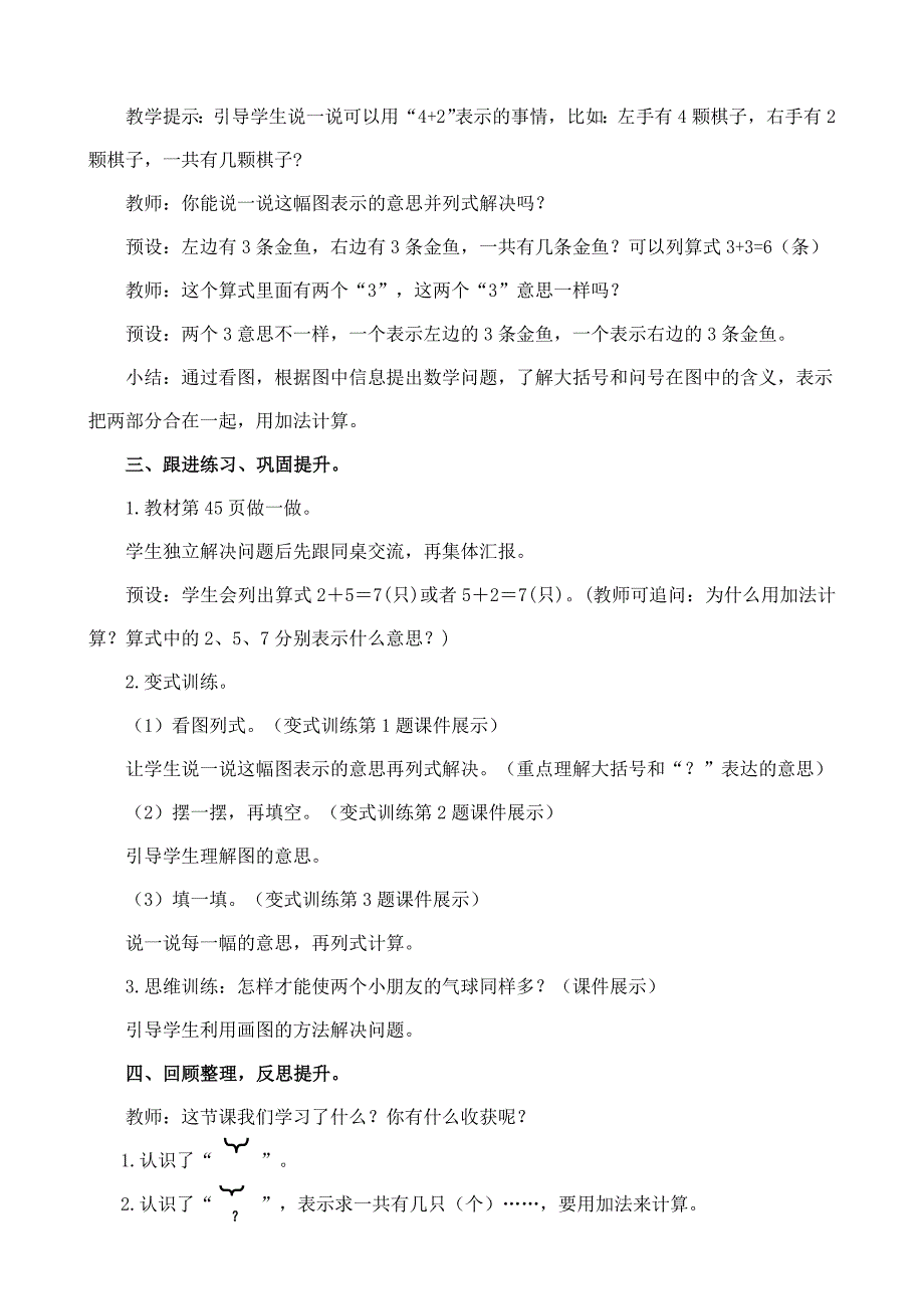 2024年人教版一年级数学上册教案学案及教学反思2.2.2 用加法解决问题_第4页