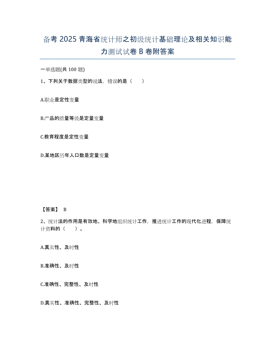 备考2025青海省统计师之初级统计基础理论及相关知识能力测试试卷B卷附答案_第1页