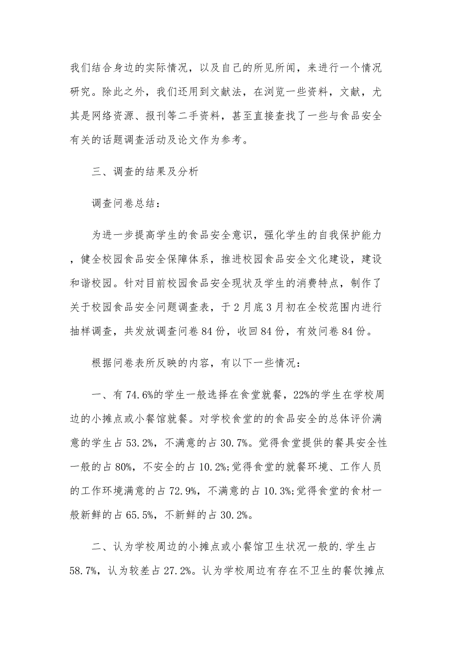 有关食品安全调查报告（35篇）_第2页