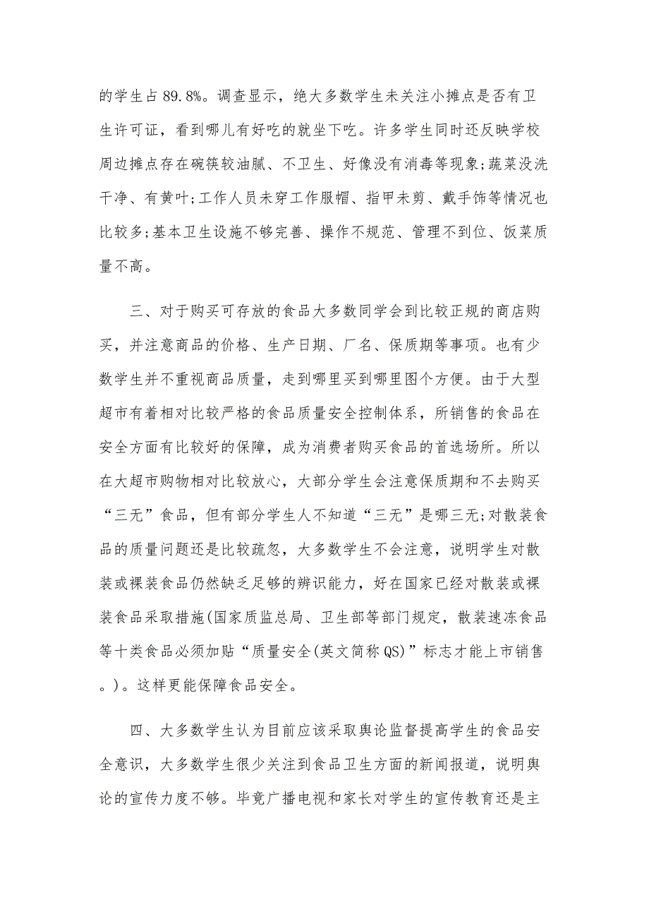 有关食品安全调查报告（35篇）_第3页