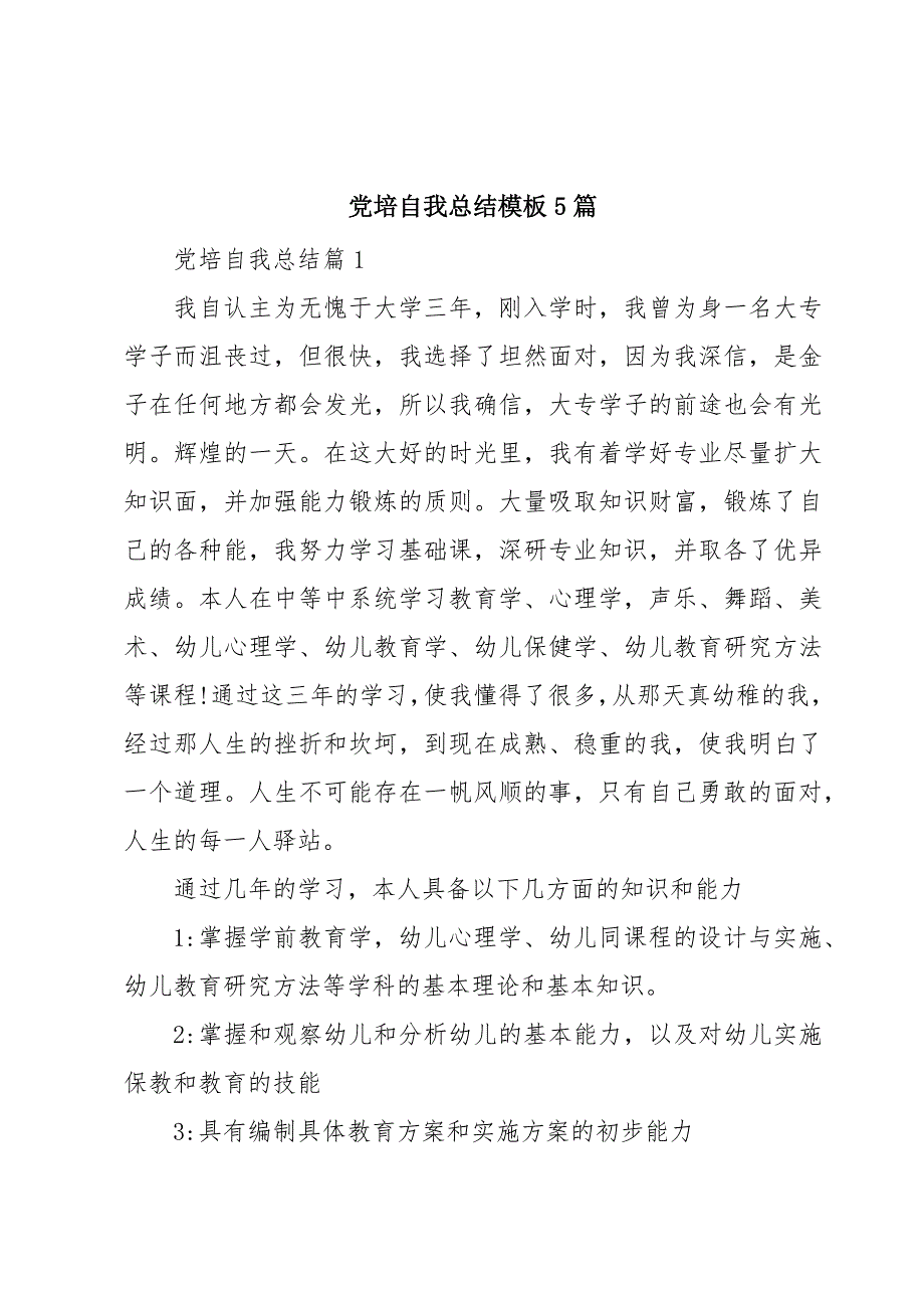 党培自我总结模板5篇_第1页