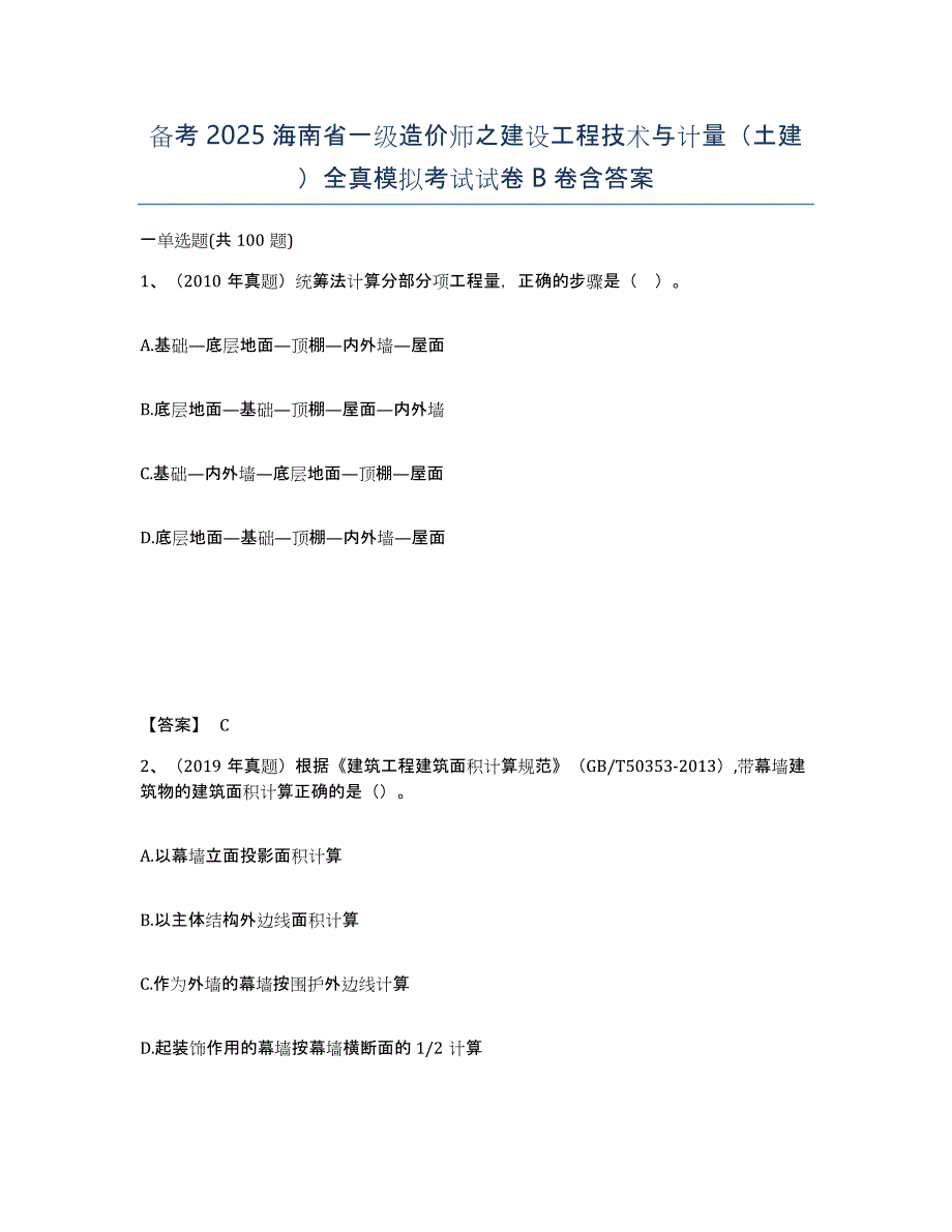 备考2025海南省一级造价师之建设工程技术与计量（土建）全真模拟考试试卷B卷含答案_第1页