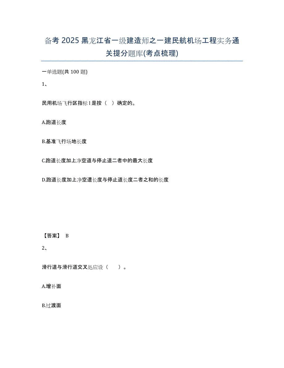 备考2025黑龙江省一级建造师之一建民航机场工程实务通关提分题库(考点梳理)_第1页