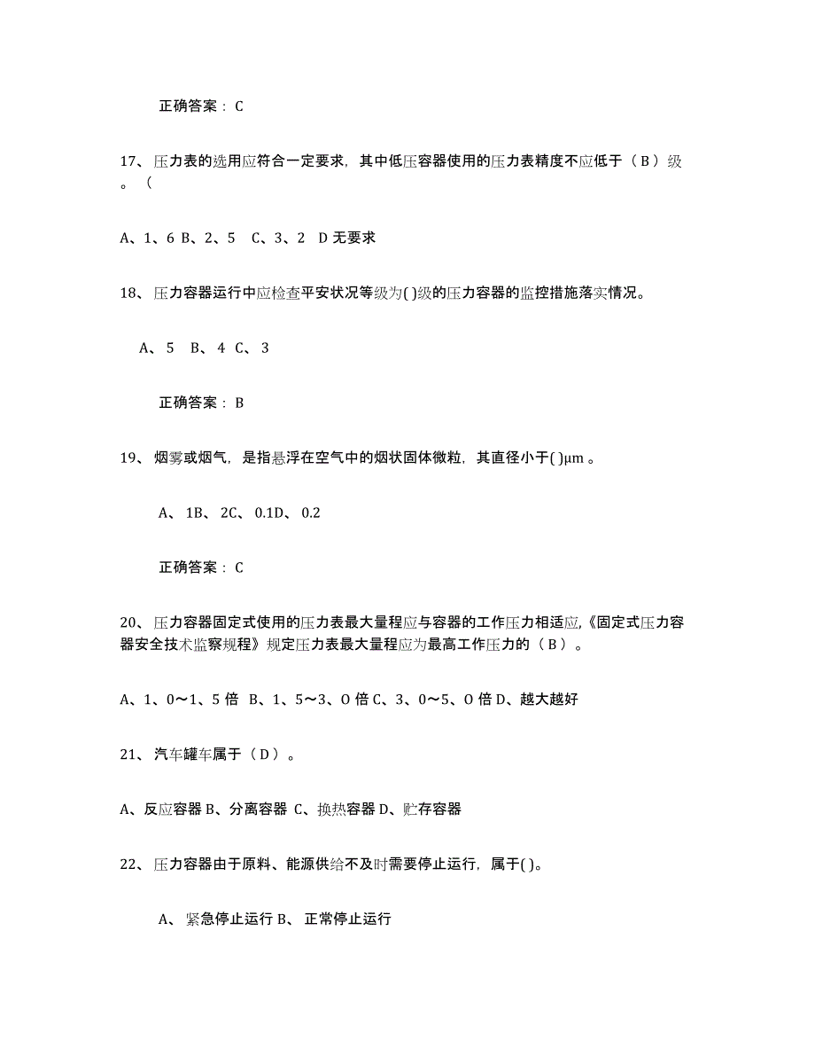 备考2025重庆市压力容器操作证全真模拟考试试卷B卷含答案_第4页