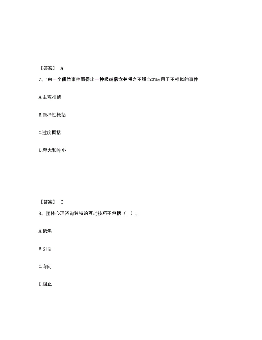 备考2025青海省心理咨询师之心理咨询师基础知识真题练习试卷B卷附答案_第4页