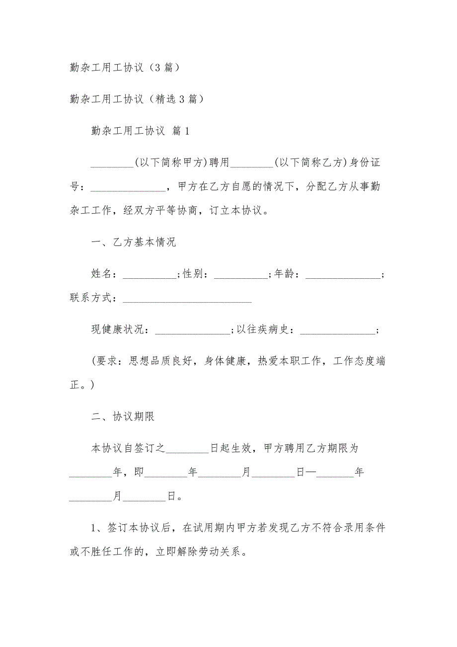 勤杂工用工协议（3篇）_第1页