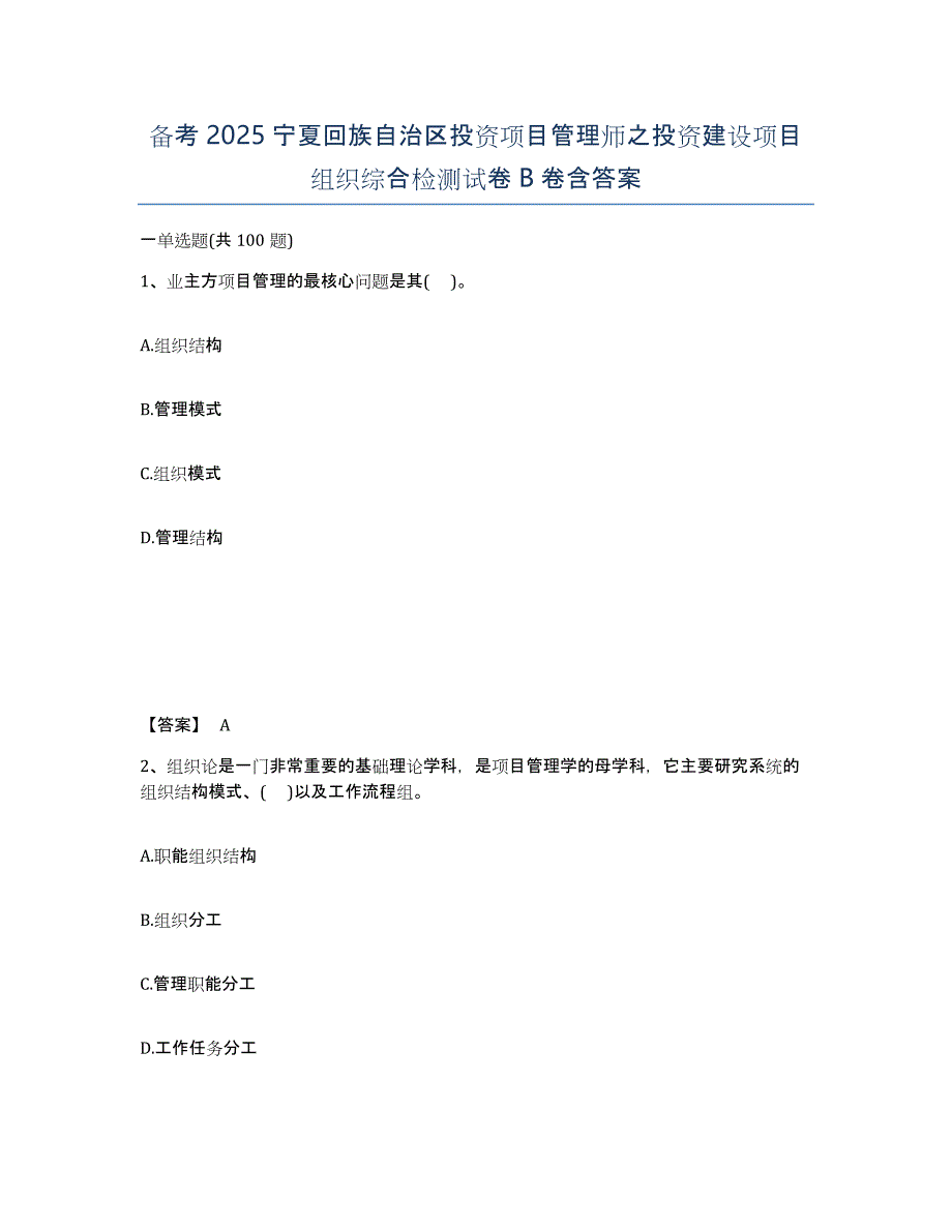 备考2025宁夏回族自治区投资项目管理师之投资建设项目组织综合检测试卷B卷含答案_第1页