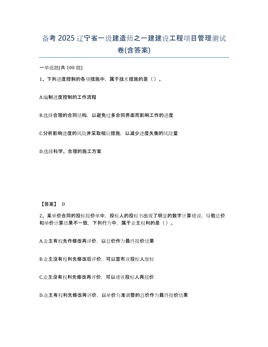 备考2025辽宁省一级建造师之一建建设工程项目管理测试卷(含答案)_第1页