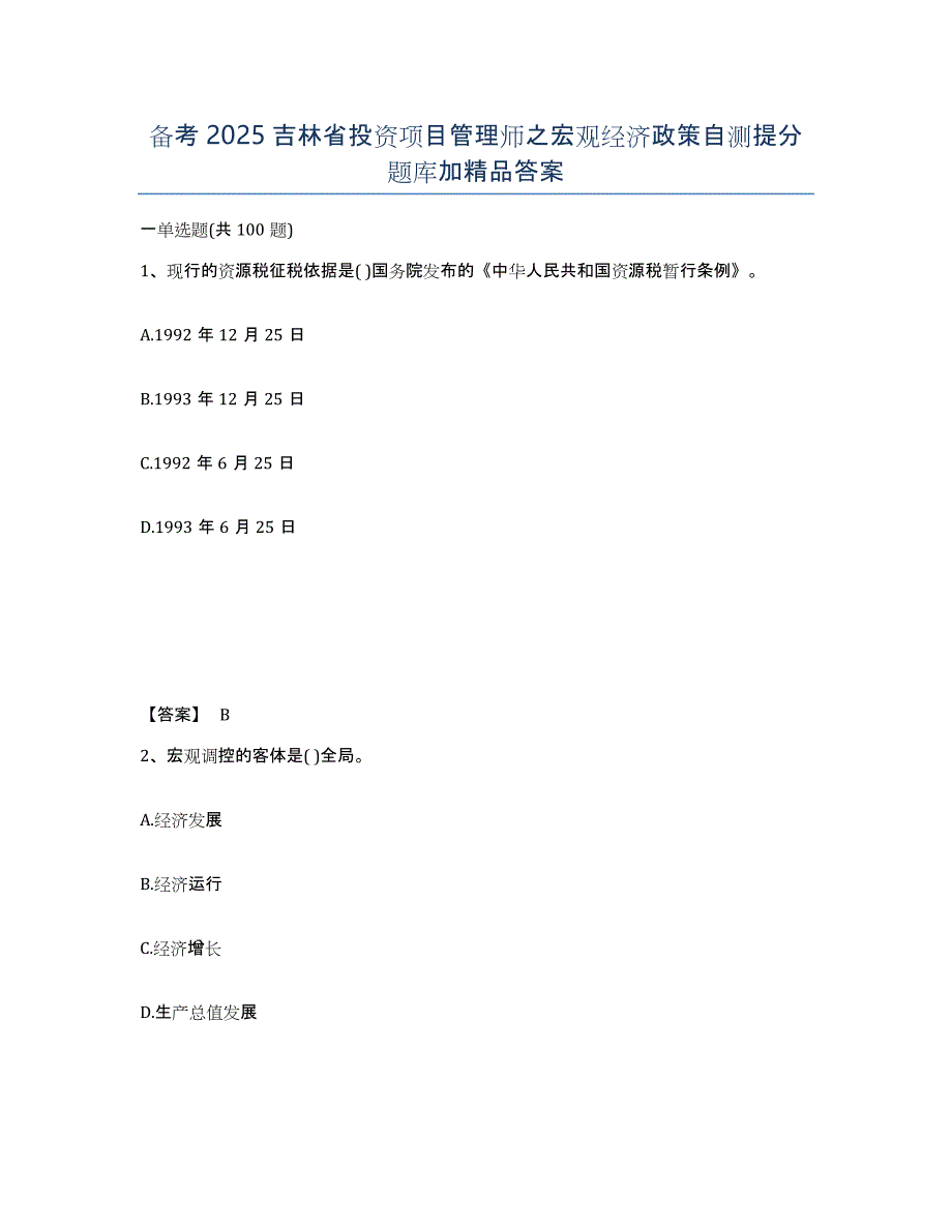 备考2025吉林省投资项目管理师之宏观经济政策自测提分题库加答案_第1页
