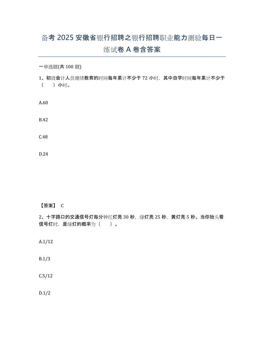 备考2025安徽省银行招聘之银行招聘职业能力测验每日一练试卷A卷含答案_第1页