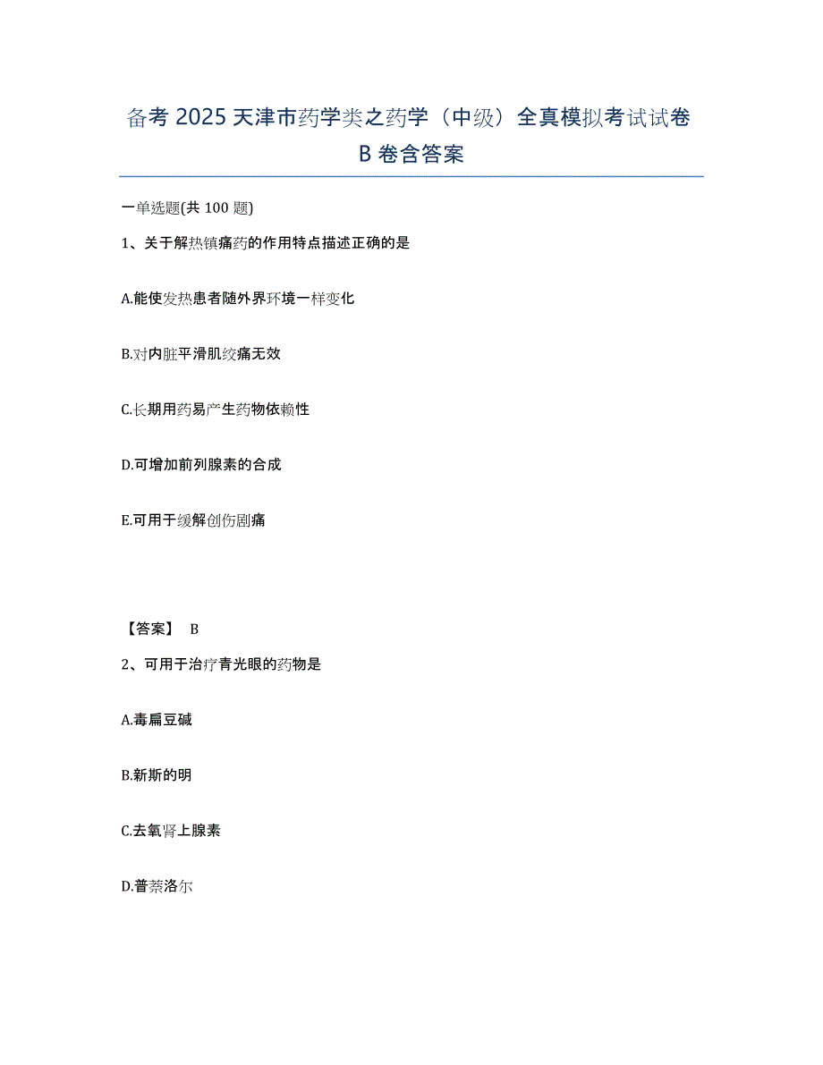 备考2025天津市药学类之药学（中级）全真模拟考试试卷B卷含答案_第1页