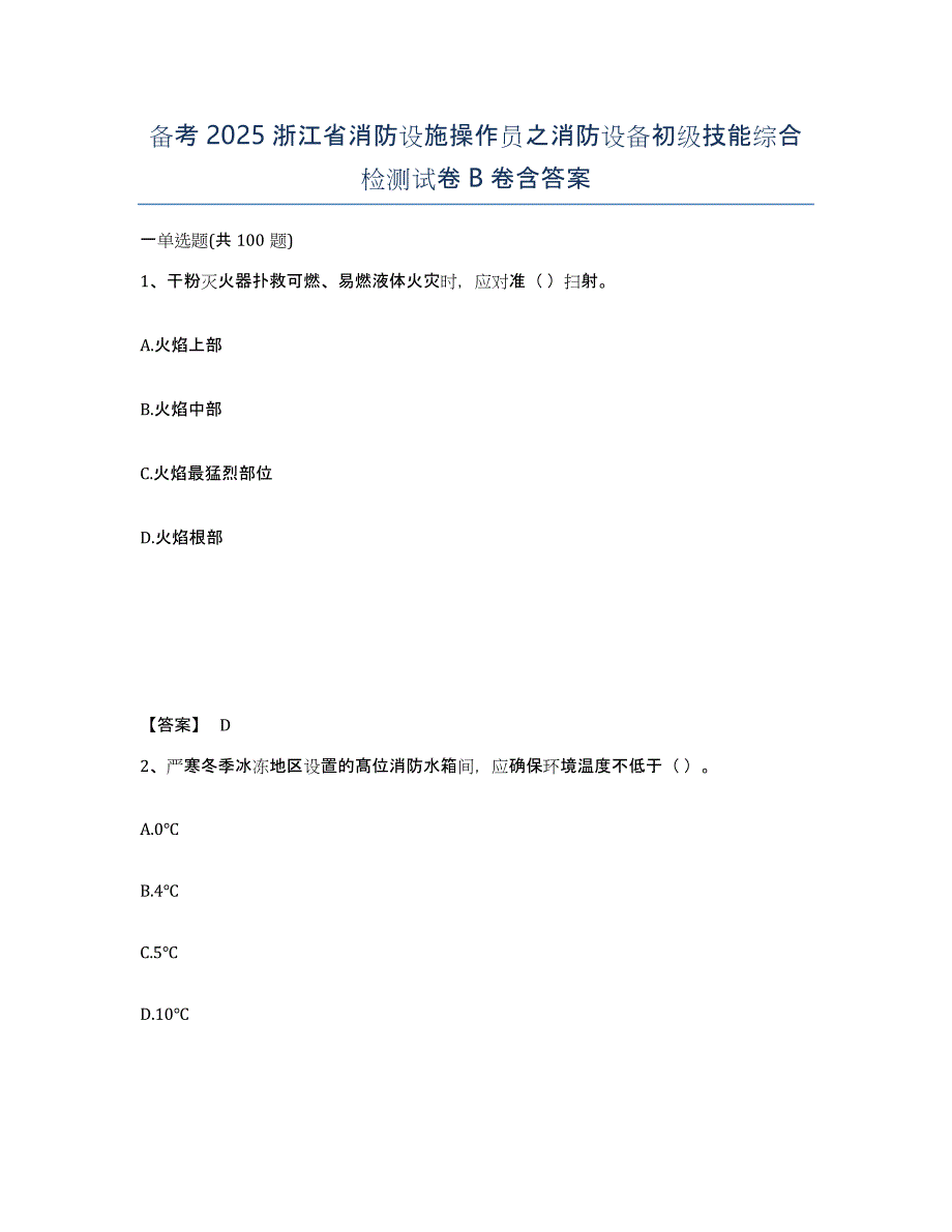 备考2025浙江省消防设施操作员之消防设备初级技能综合检测试卷B卷含答案_第1页