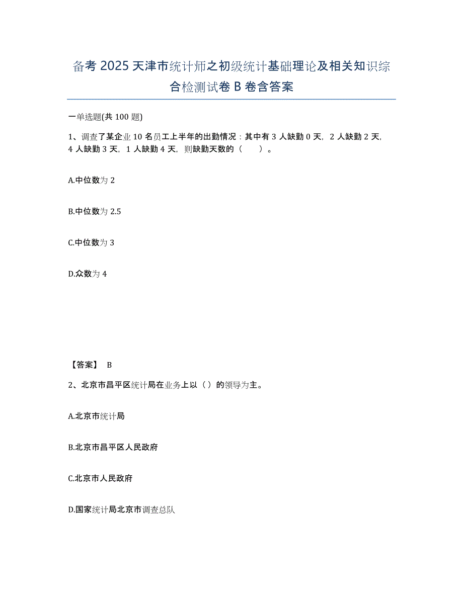 备考2025天津市统计师之初级统计基础理论及相关知识综合检测试卷B卷含答案_第1页