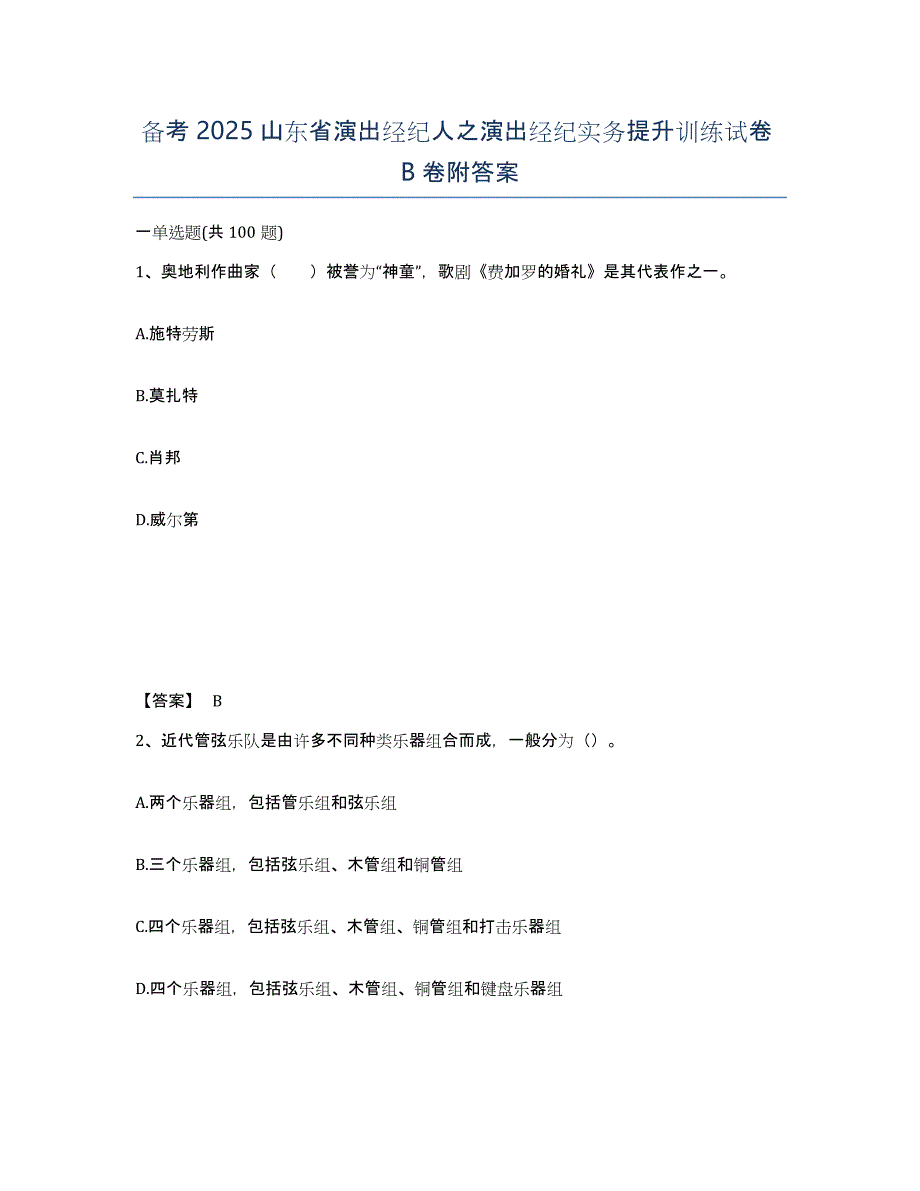 备考2025山东省演出经纪人之演出经纪实务提升训练试卷B卷附答案_第1页