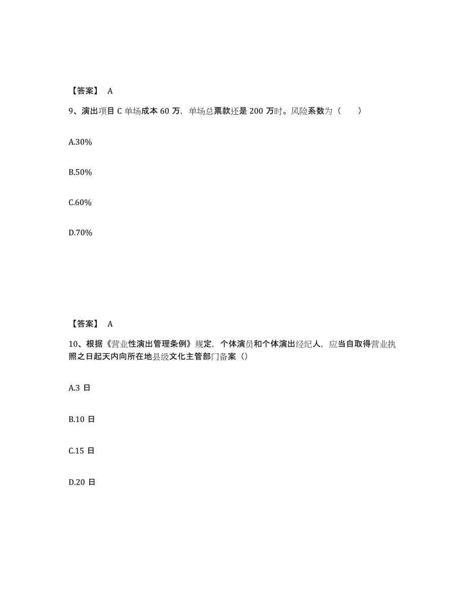 备考2025山东省演出经纪人之演出经纪实务提升训练试卷B卷附答案_第5页