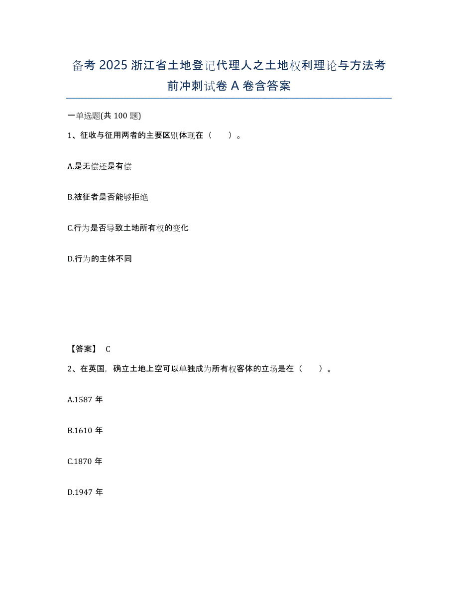 备考2025浙江省土地登记代理人之土地权利理论与方法考前冲刺试卷A卷含答案_第1页