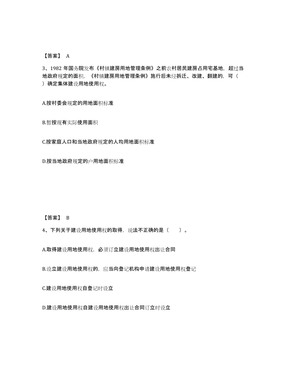 备考2025浙江省土地登记代理人之土地权利理论与方法考前冲刺试卷A卷含答案_第2页