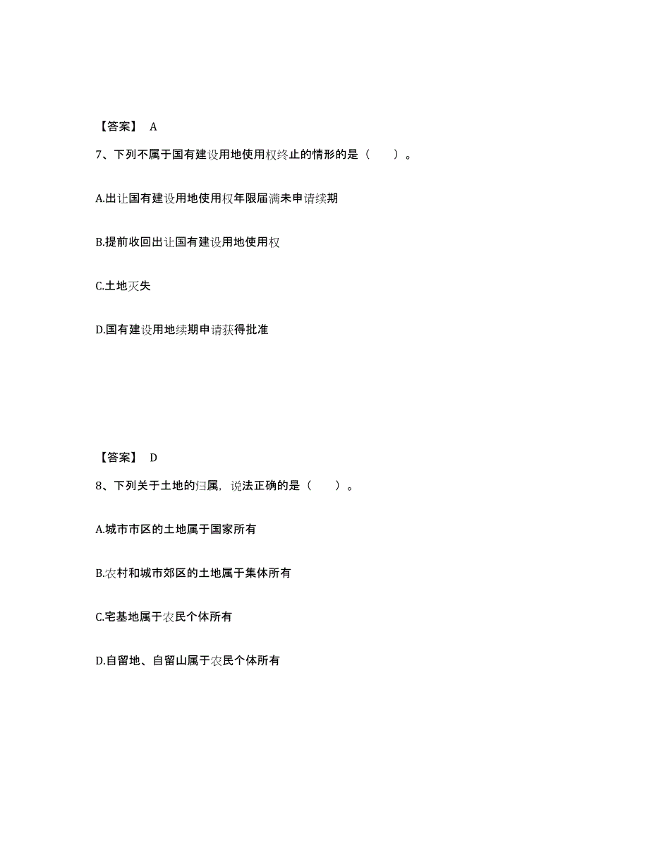 备考2025浙江省土地登记代理人之土地权利理论与方法考前冲刺试卷A卷含答案_第4页