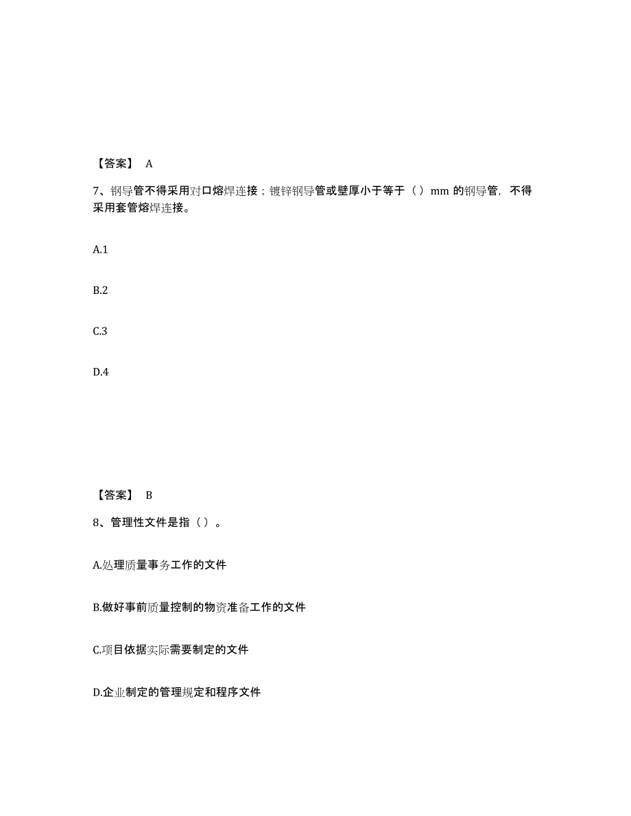 备考2025广东省质量员之设备安装质量专业管理实务题库检测试卷B卷附答案_第4页