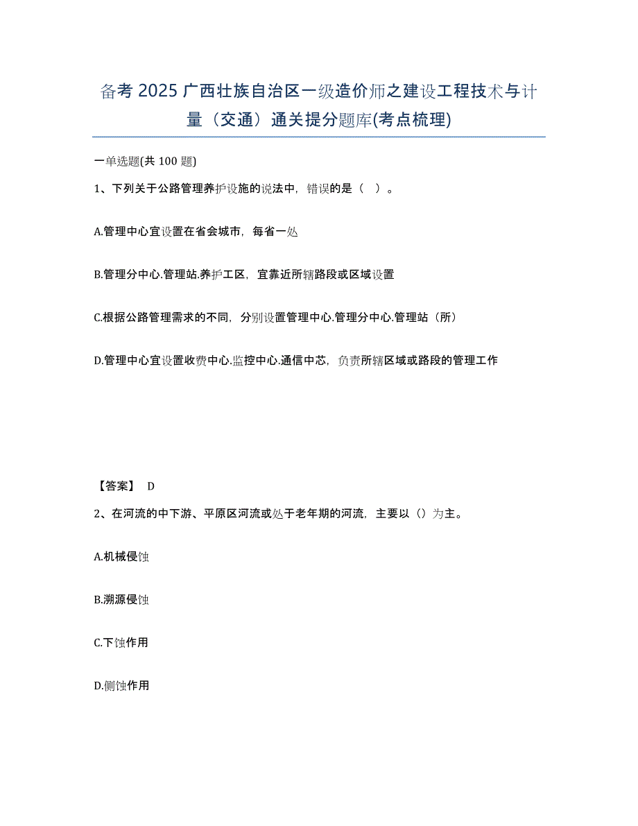 备考2025广西壮族自治区一级造价师之建设工程技术与计量（交通）通关提分题库(考点梳理)_第1页