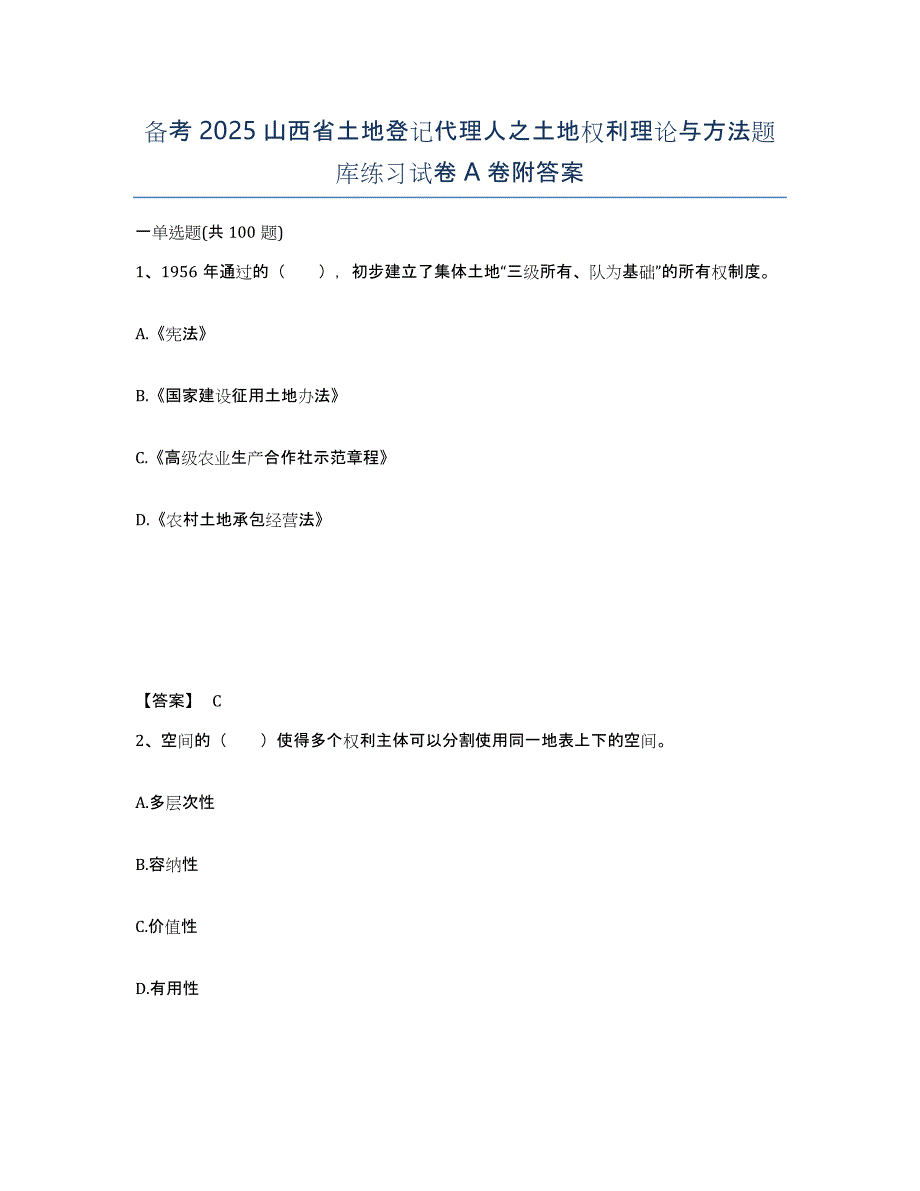 备考2025山西省土地登记代理人之土地权利理论与方法题库练习试卷A卷附答案_第1页