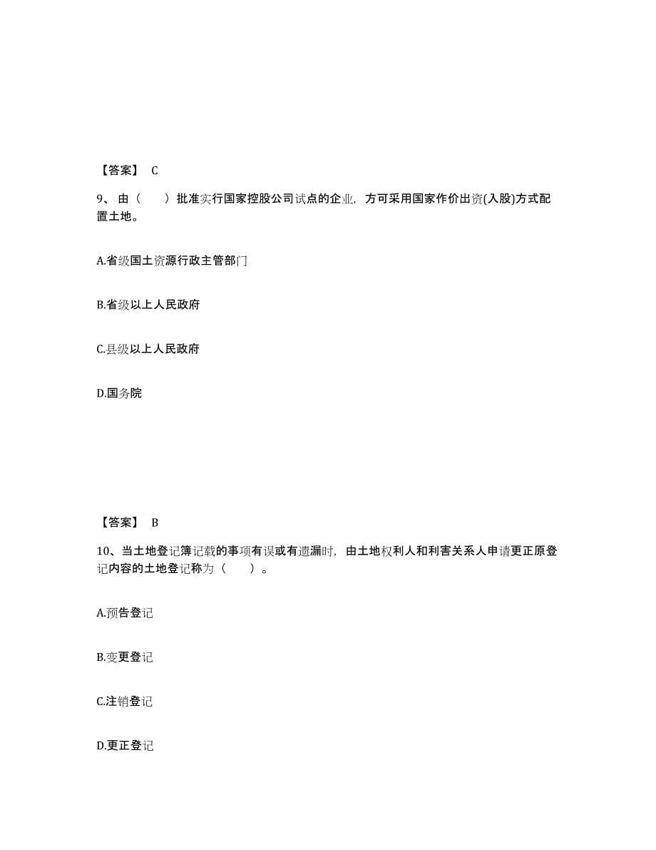 备考2025北京市土地登记代理人之土地登记代理实务能力提升试卷B卷附答案_第5页