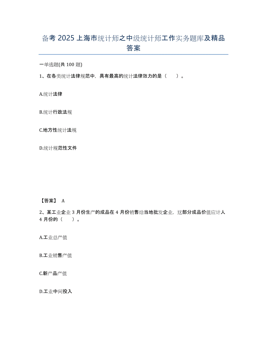 备考2025上海市统计师之中级统计师工作实务题库及答案_第1页