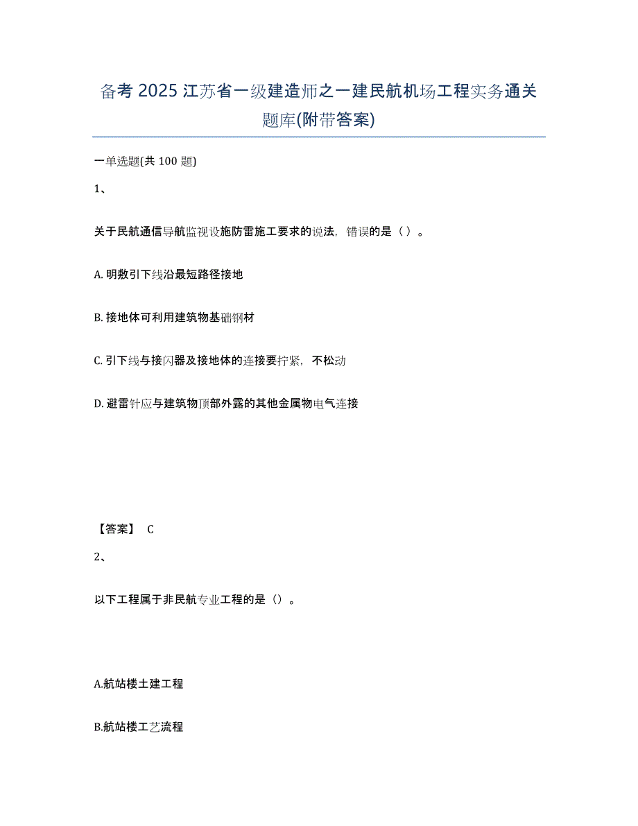 备考2025江苏省一级建造师之一建民航机场工程实务通关题库(附带答案)_第1页