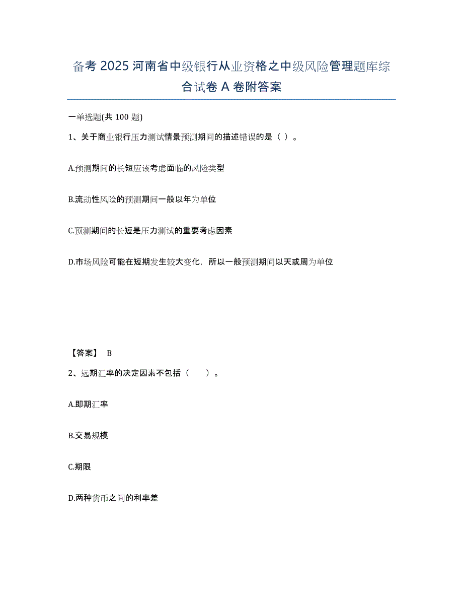 备考2025河南省中级银行从业资格之中级风险管理题库综合试卷A卷附答案_第1页