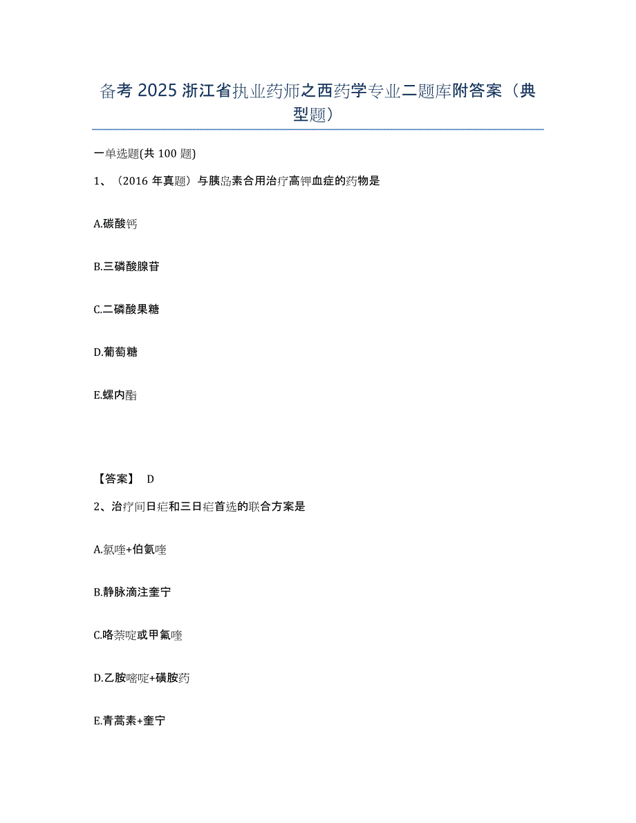 备考2025浙江省执业药师之西药学专业二题库附答案（典型题）_第1页