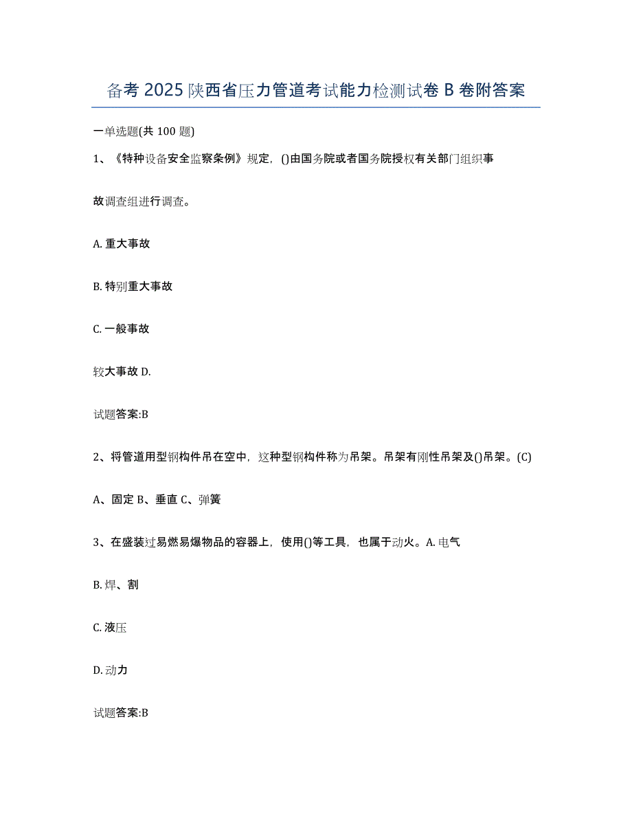 备考2025陕西省压力管道考试能力检测试卷B卷附答案_第1页