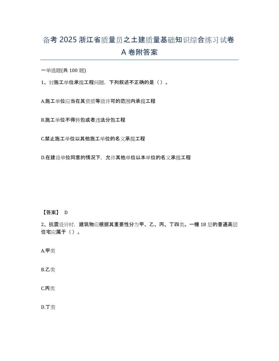 备考2025浙江省质量员之土建质量基础知识综合练习试卷A卷附答案_第1页