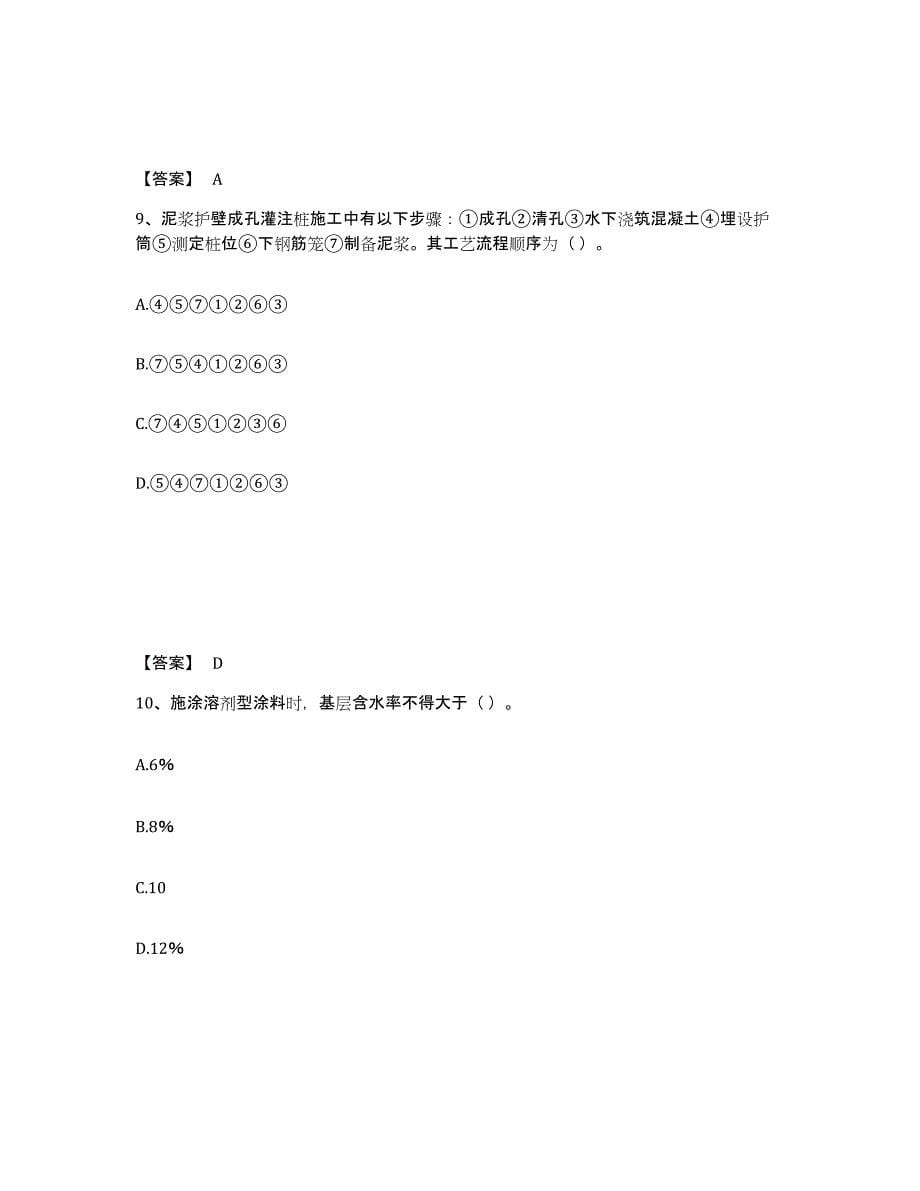 备考2025浙江省质量员之土建质量基础知识综合练习试卷A卷附答案_第5页