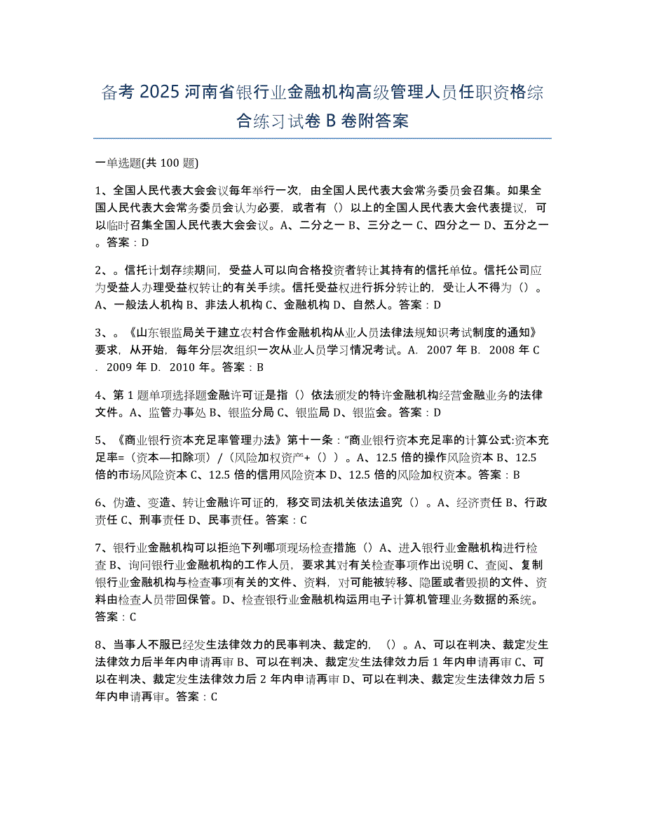 备考2025河南省银行业金融机构高级管理人员任职资格综合练习试卷B卷附答案_第1页