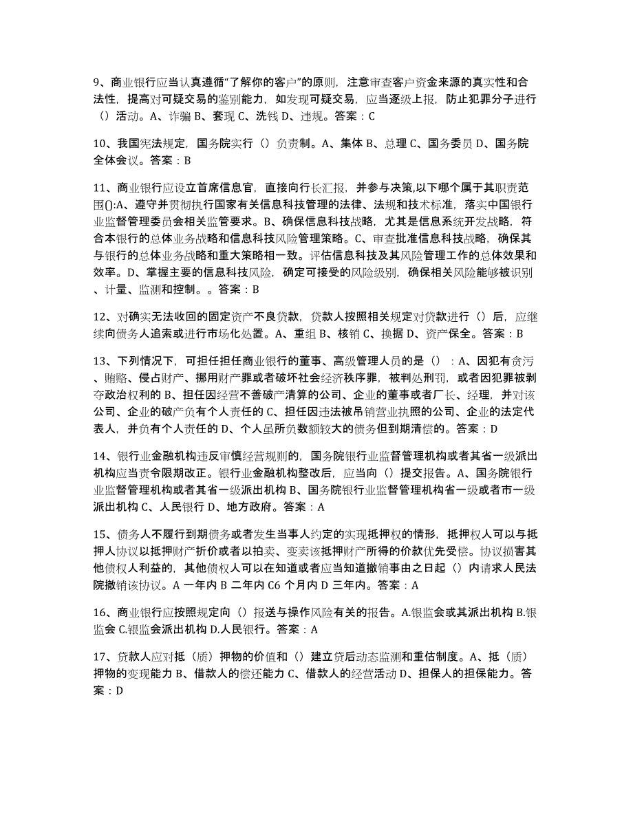 备考2025河南省银行业金融机构高级管理人员任职资格综合练习试卷B卷附答案_第2页