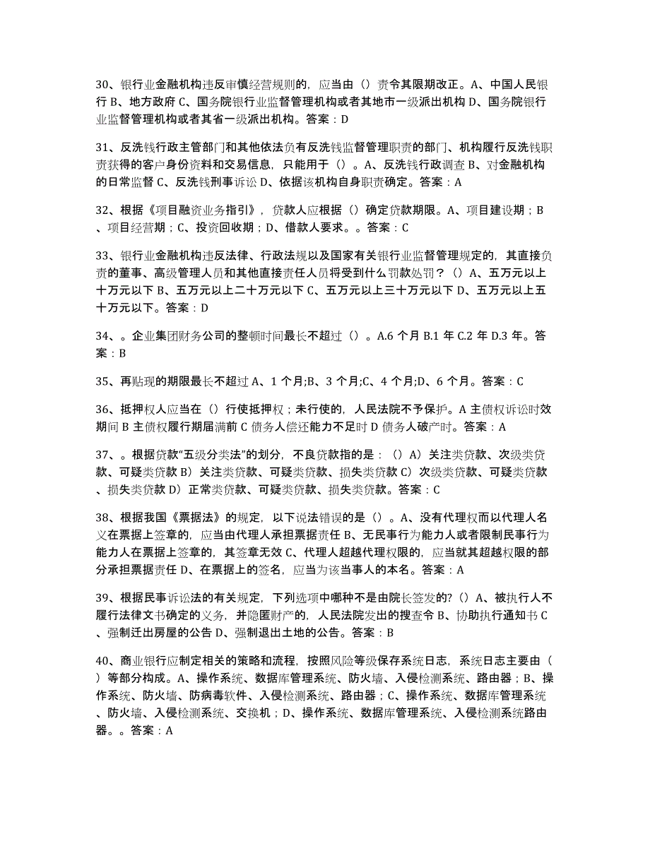 备考2025河南省银行业金融机构高级管理人员任职资格综合练习试卷B卷附答案_第4页