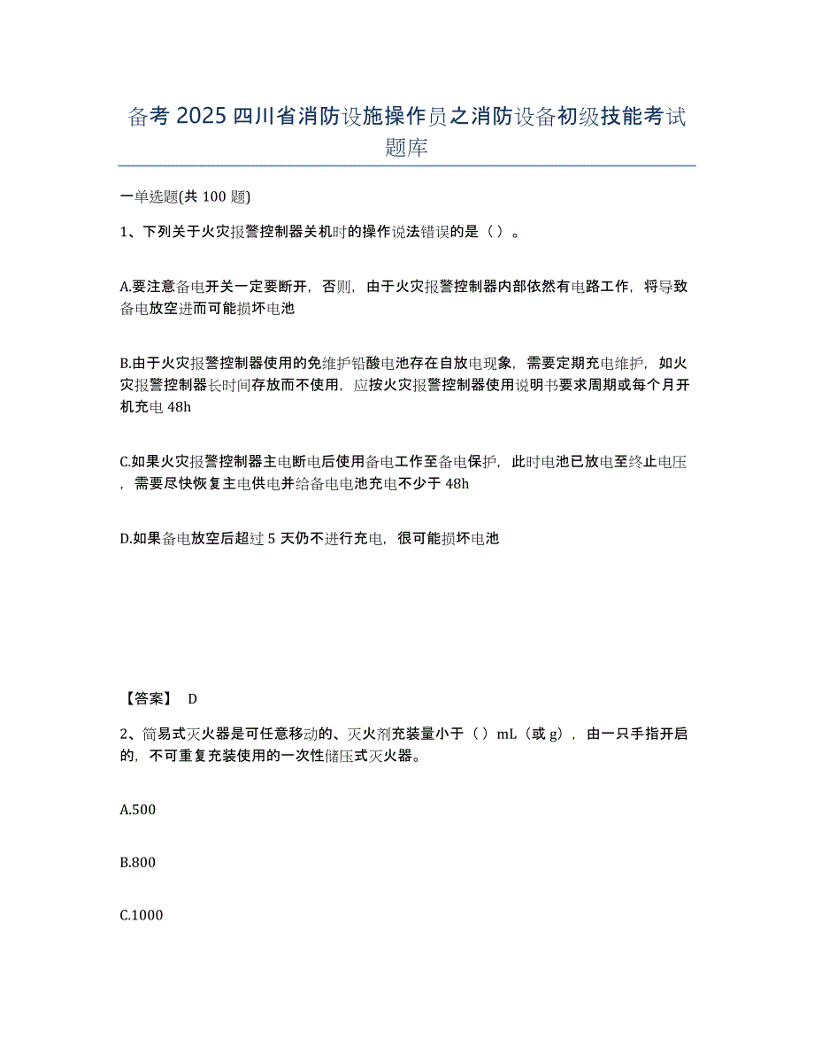 备考2025四川省消防设施操作员之消防设备初级技能考试题库_第1页