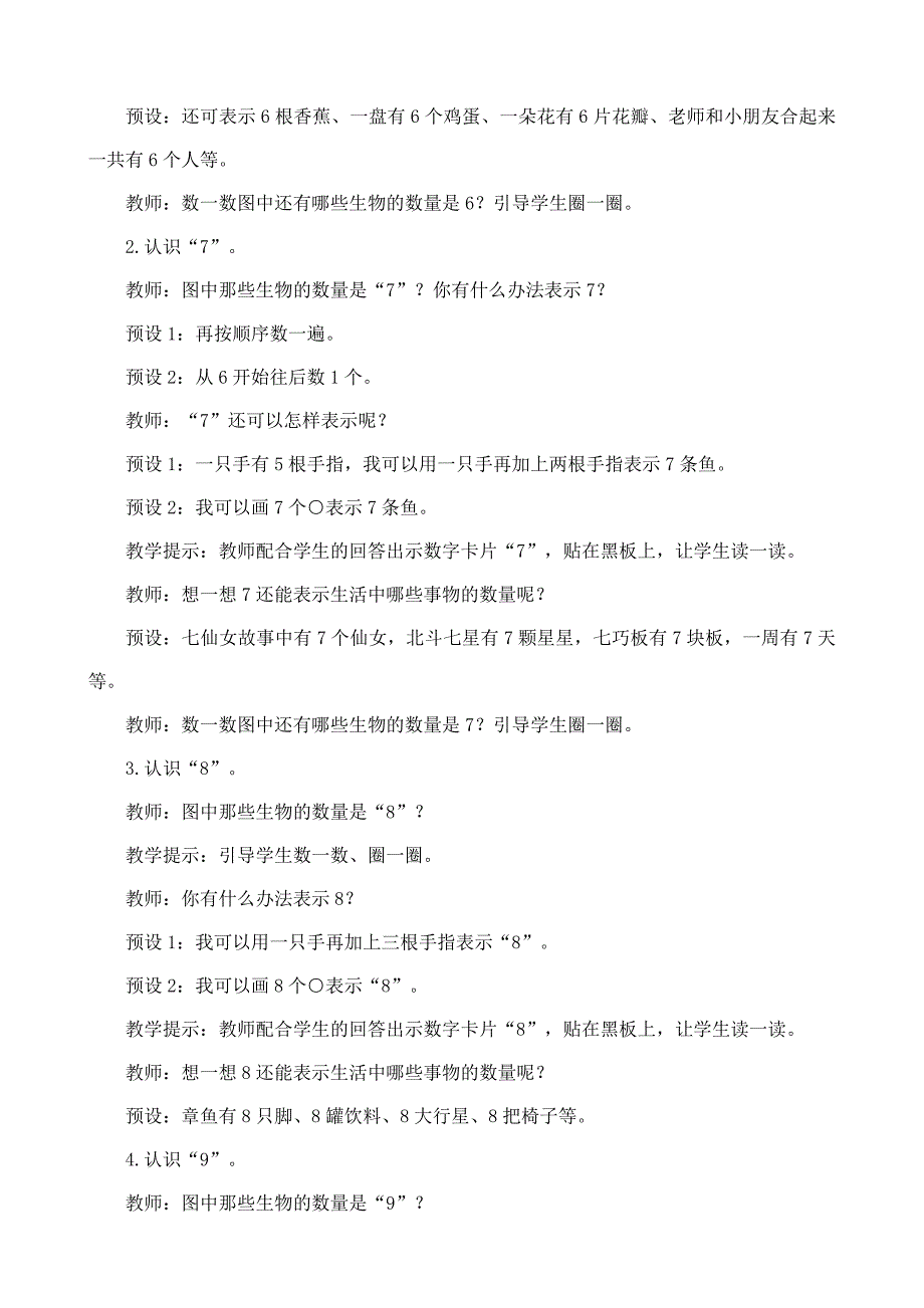 2024年人教版一年级数学上册教案学案及教学反思2.1.1 6~9的认识_第3页