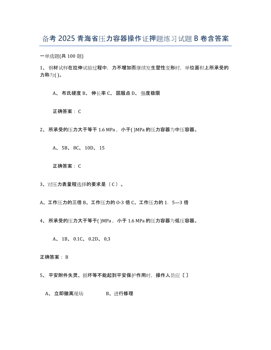 备考2025青海省压力容器操作证押题练习试题B卷含答案_第1页