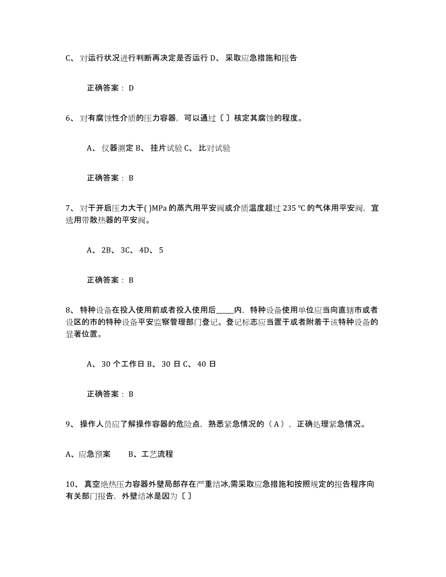 备考2025青海省压力容器操作证押题练习试题B卷含答案_第2页