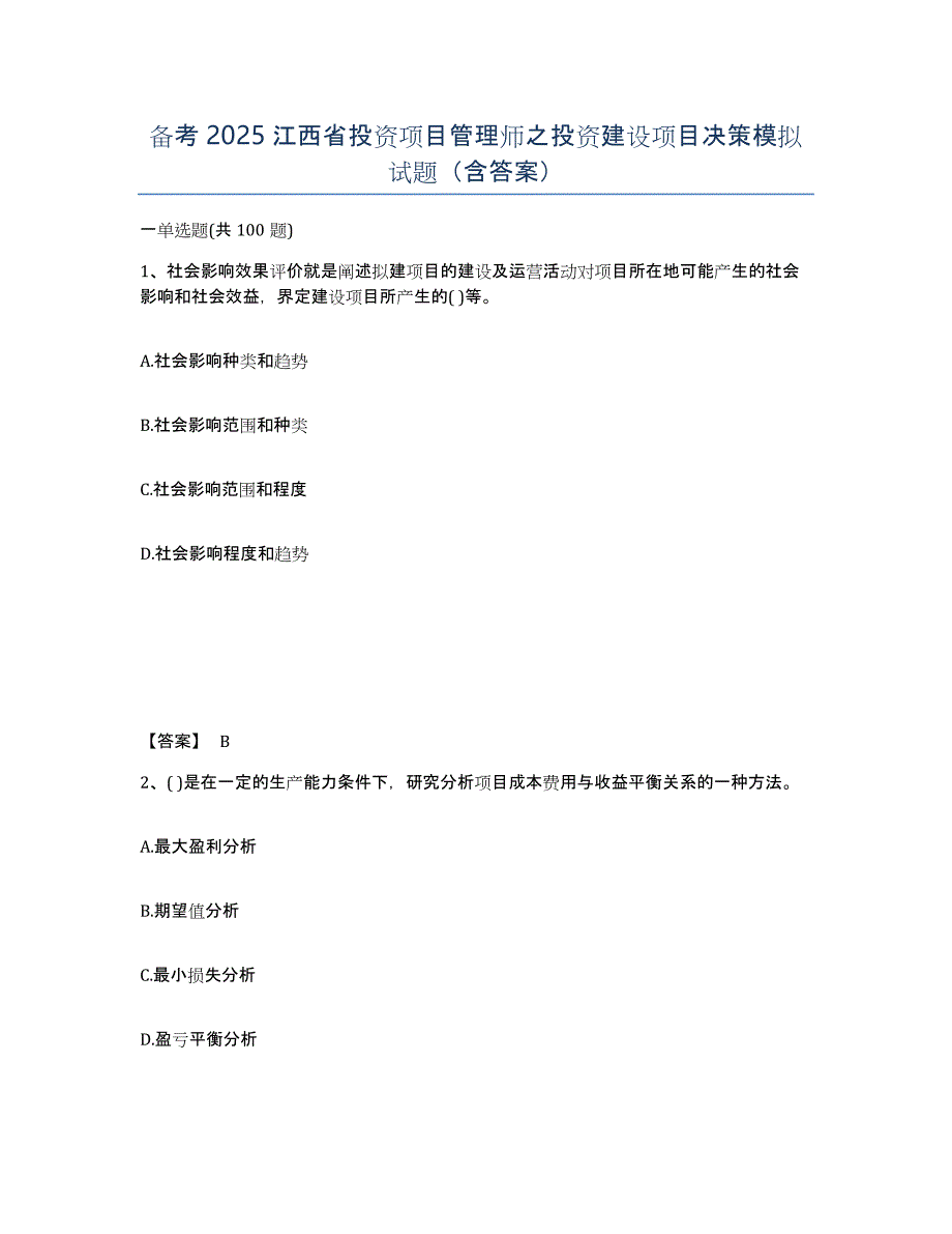 备考2025江西省投资项目管理师之投资建设项目决策模拟试题（含答案）_第1页