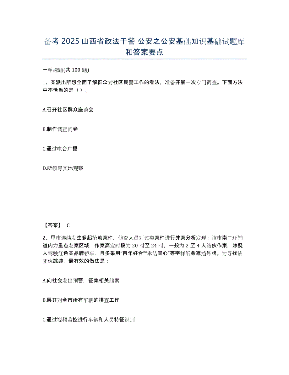 备考2025山西省政法干警 公安之公安基础知识基础试题库和答案要点_第1页