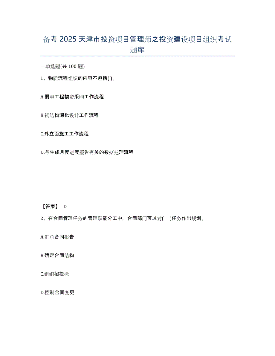 备考2025天津市投资项目管理师之投资建设项目组织考试题库_第1页