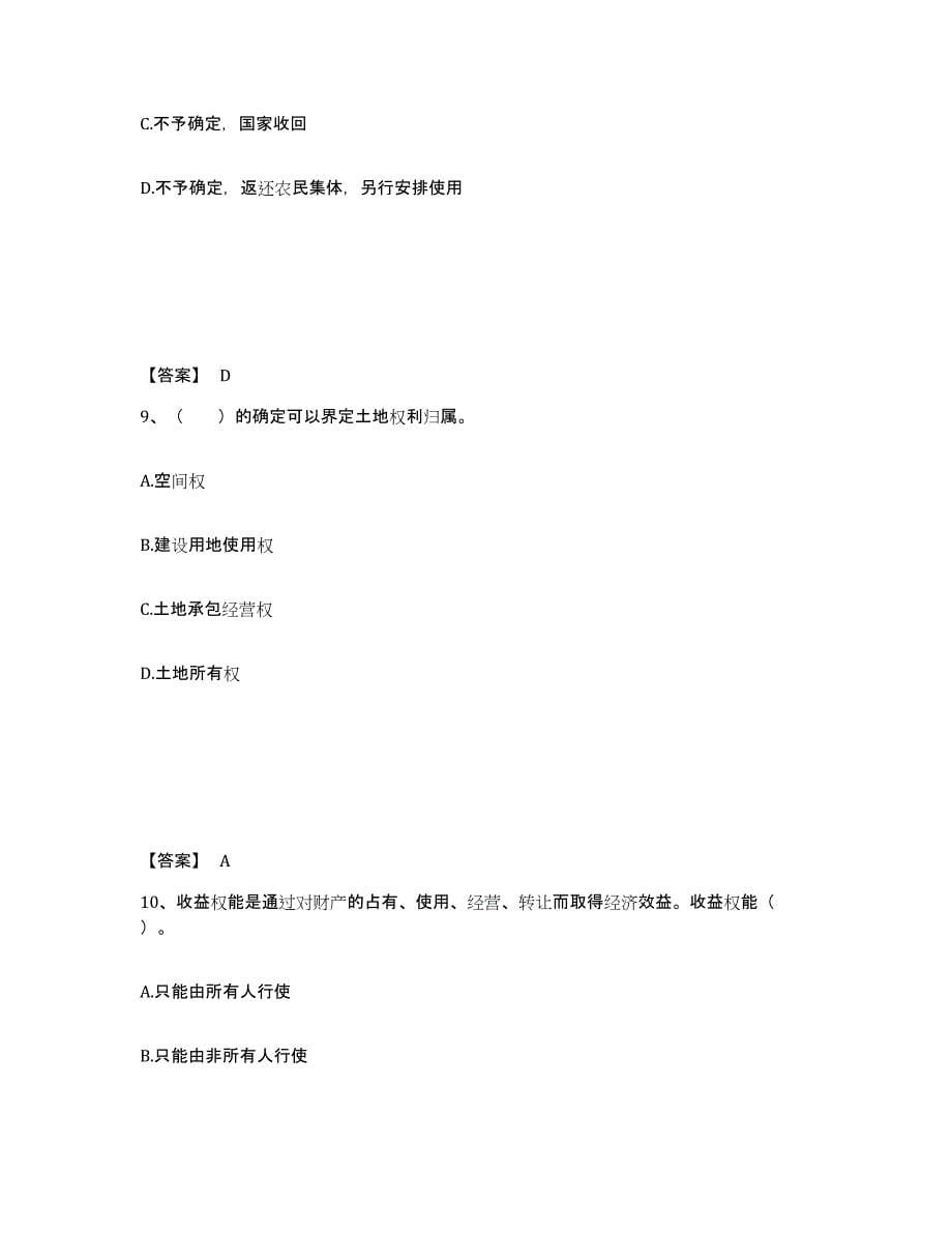 备考2025安徽省土地登记代理人之土地权利理论与方法模拟考试试卷A卷含答案_第5页