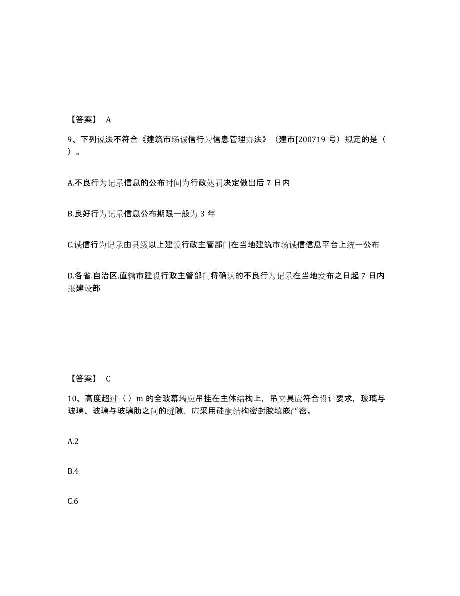 备考2025年福建省质量员之土建质量专业管理实务押题练习试卷A卷附答案_第5页